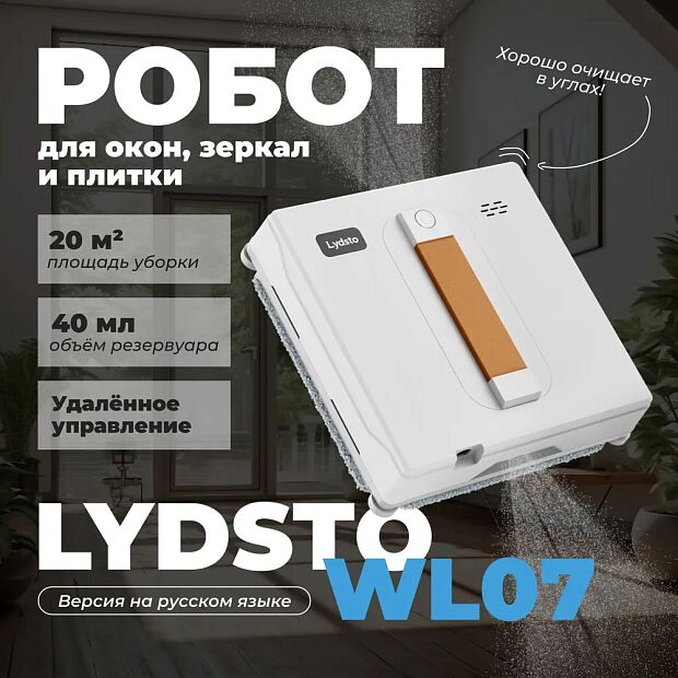 Робот-стеклоочиститель Lydsto Water Spray Window Cleaner WL07 EU White - 1