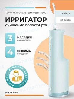 Ирригатор Mijia Electric Teeth Flosser F300 (MEO703) зеленый - 2