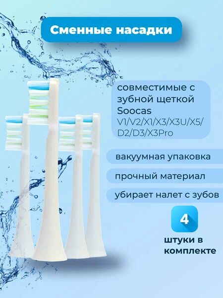 SOOCAS Насадки для щётки X3U, X3U PRO, D3 PRO, модель B3 (белые) - 1