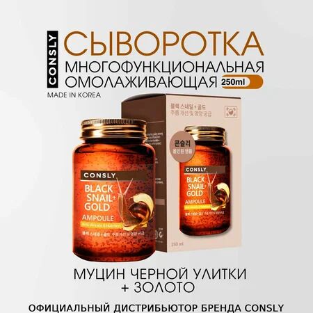 CONSLY Black Snail & 24K Gold All-in-One Ampoule Многофункциональная омолаживающая ампульная сыворотка с муцином черной улитки и золотом - 2