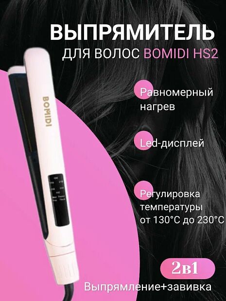 BOMIDI выпрямитель для волос HS2 (RU) Pink - 2