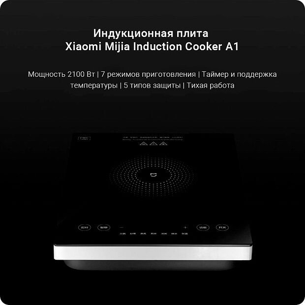 Индукционная варочная панель Mijia Home Induction Cooker A1 (Black/Черный) : характеристики и инструкции - 4