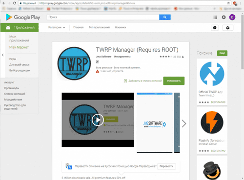 Приложение TWRP Recovery в Google Play