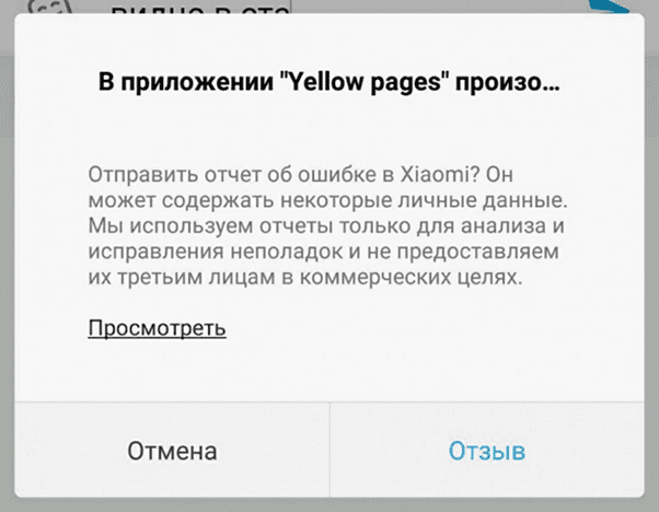 Пример ошибки yellow pages на Xiaomi