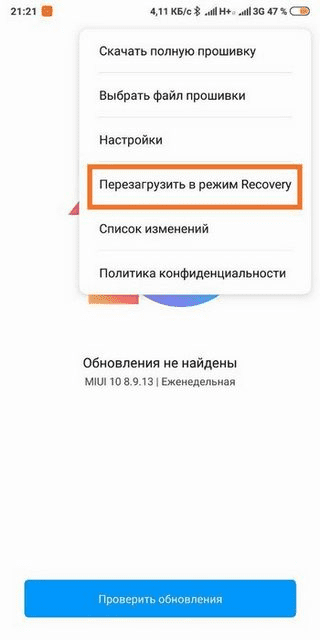 Пункт «Перезагрузить в режиме Recovery» на смартфоне Ксиаоми