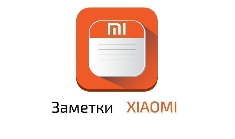 Рисовать в заметках на xiaomi как