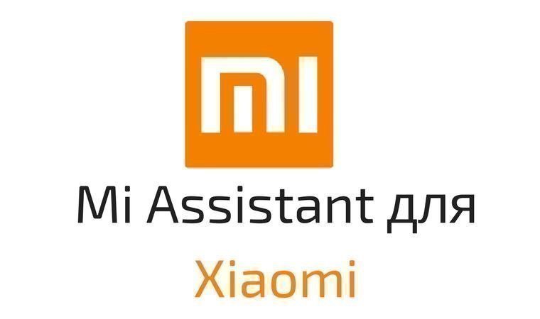 Connect with miassistant xiaomi что это