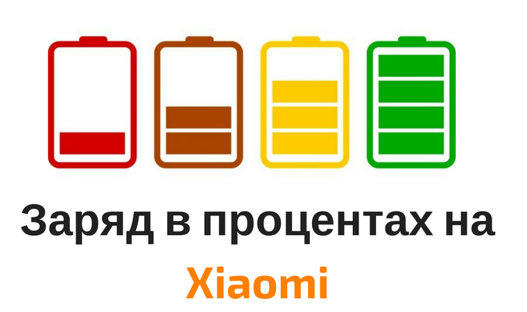 Включи заряд. Xiaomi процент заряда батареи.