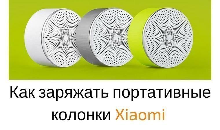 Как подключить умную колонку xiaomi Как подключить колонки Xiaomi, инструкция по подключению и зарядке колонок Xiaom