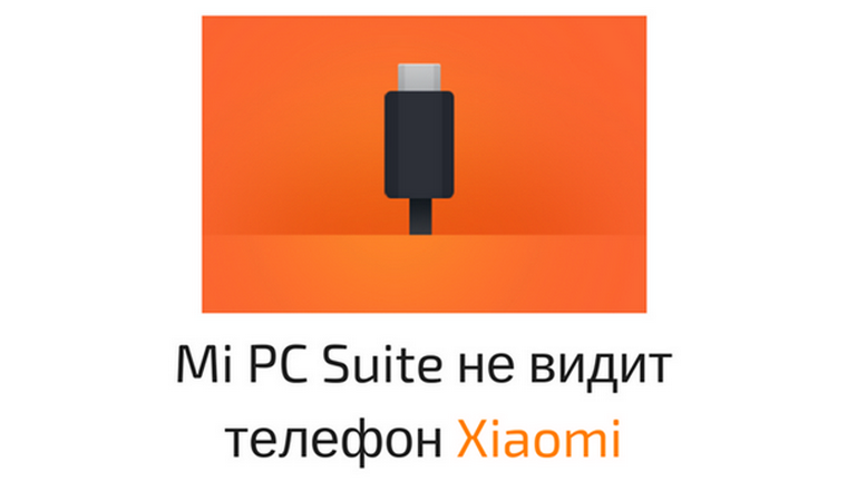 Xiaomi не видит через usb. Mi PC Suite для Windows не видит телефон. ADBDRIVERINSTALLER не видит телефон Xiaomi. PCSUITE mi com не видит телефон. Hi Suite не видит телефон.