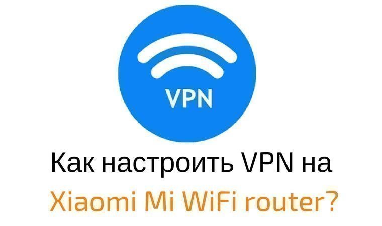 VPN для роутера Xiaomi. Впн на Ксиаоми. Настроить впн Сяоми. Новая сеть VPN для Xiaomi.
