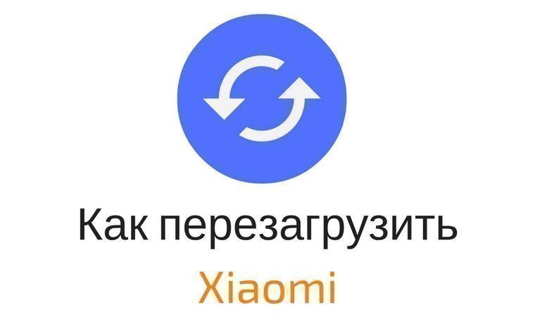 Как перезагрузить xiaomi