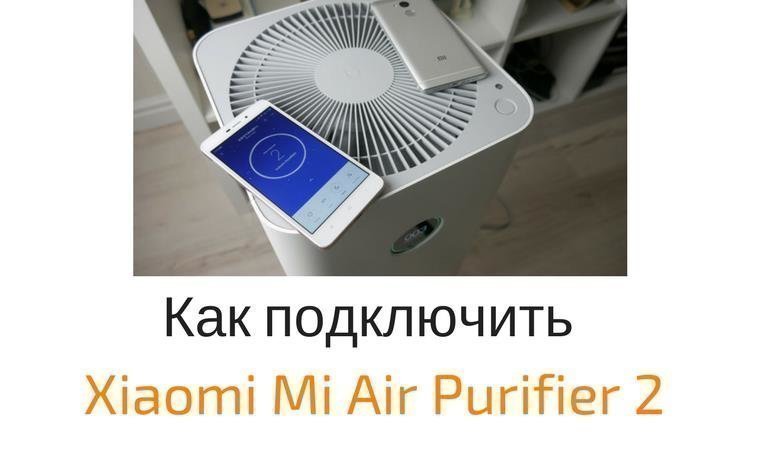 Подключить очиститель воздуха Xiaomi. Разбор очиститель воздуха Xiaomi mi Air Purifier 2. Подключить воздухоочиститель Smartmi к телефону. Как подключить к телефону очиститель воздуха Xiaomi.