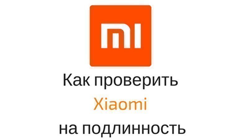 Проверить xiaomi на подлинность