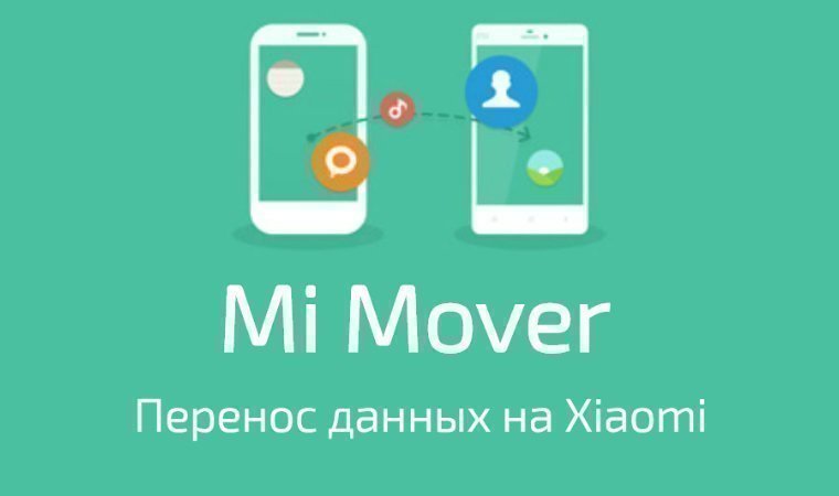 Перенос данных с xiaomi на xiaomi