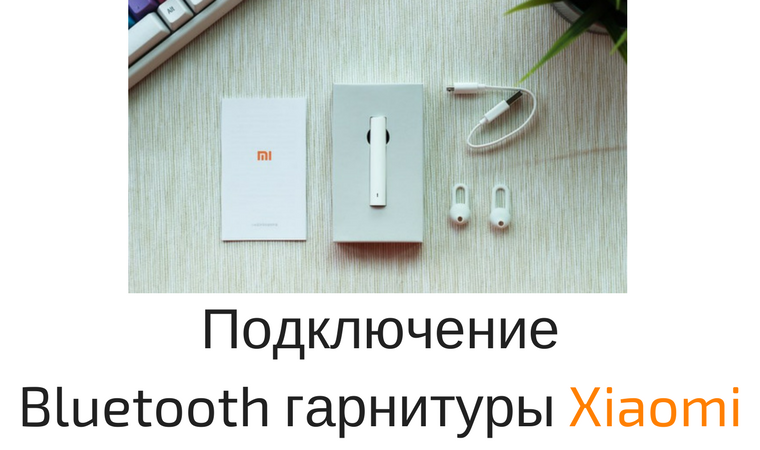 Гарнитура Xiaomi mi Bluetooth Headset как подключить. Панель для подключения головных наушников Xiaomi. Подключение ксяоми наушников. Как подключить блютуз Xiaomi.