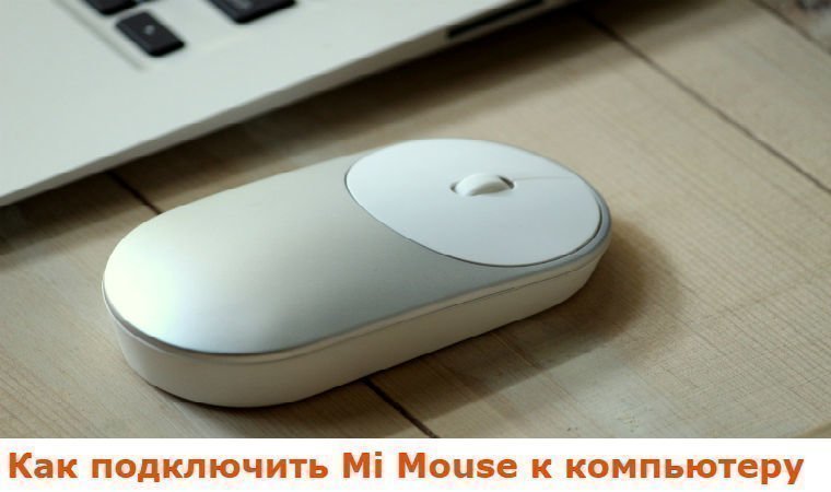 Как подключить мышку к телефону Андроид: подключение через USB и Bluetooth