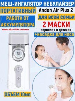 Ингалятор Andon Air Plus 2 - 2 Ингалятор Andon Air Plus 2 - 2