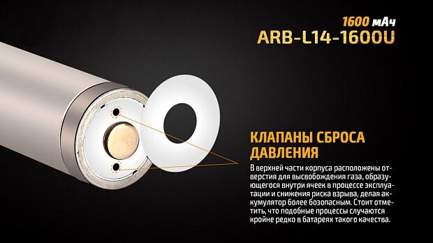 Аккумулятор 14500 Fenix 1600U mAh с разъемом для USB, ARB-L14-1600U - 13 Аккумулятор 14500 Fenix 1600U mAh с разъемом для USB, ARB-L14-1600U - 13