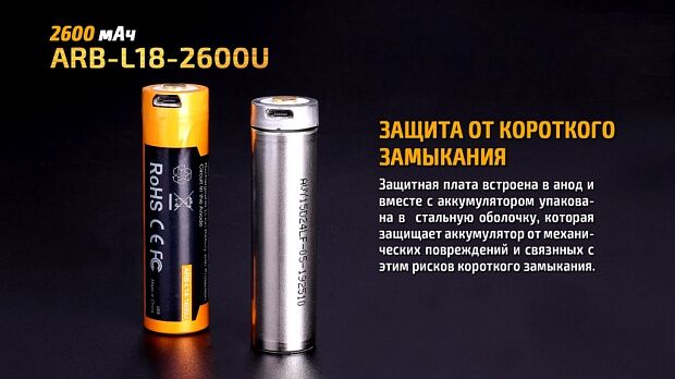 Аккумулятор 18650 Fenix 2600U mAh с разъемом для USB, ARB-L18-2600U - 12 Аккумулятор 18650 Fenix 2600U mAh с разъемом для USB, ARB-L18-2600U - 12