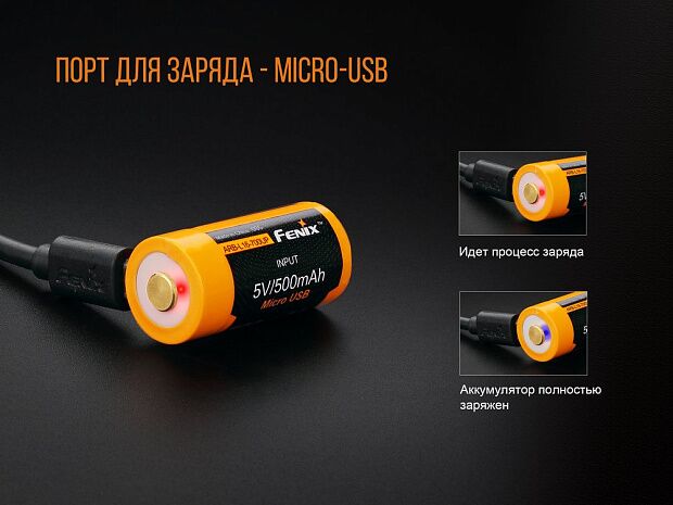 Аккумулятор 16340 Fenix 700 UP mAh Li-ion разъемом для USB, ARB-L16-700UP - 7 Аккумулятор 16340 Fenix 700 UP mAh Li-ion разъемом для USB, ARB-L16-700UP - 7