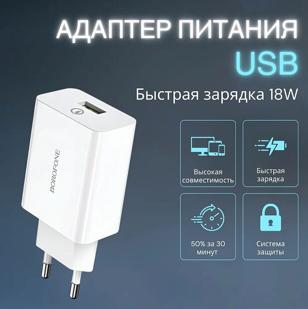 СЗУ BOROFONE BA21A Long Journey 1xUSB QC3.0, 18W, 3А (белый) - 3 СЗУ BOROFONE BA21A Long Journey 1xUSB QC3.0, 18W, 3А (белый) - 3