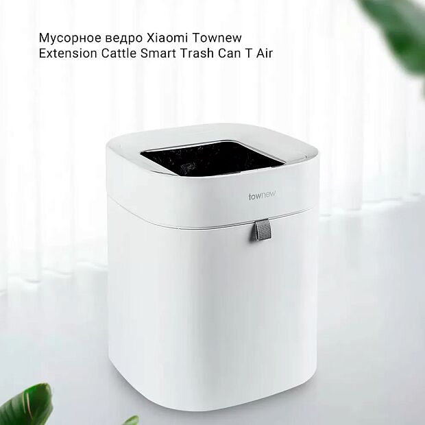 Умное мусорное ведро Townew Smart Trash T Air Ceramic (White) - 2 Умное мусорное ведро Townew Smart Trash T Air Ceramic (White) - 2