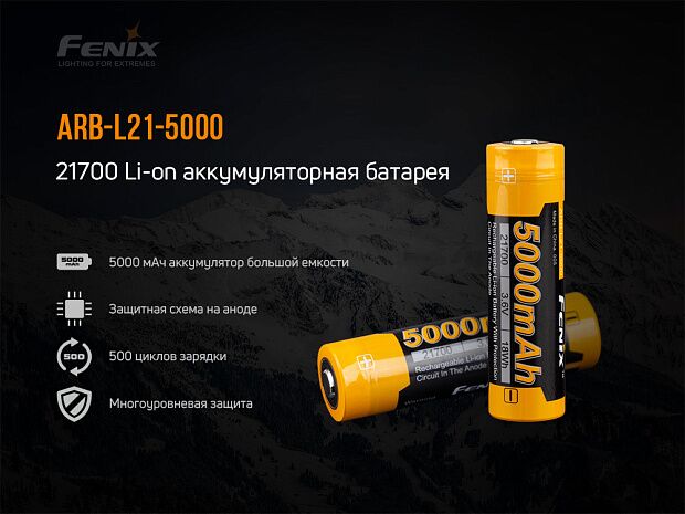 Аккумулятор 21700 Fenix ARB-L21-5000 - 5 Аккумулятор 21700 Fenix ARB-L21-5000 - 5