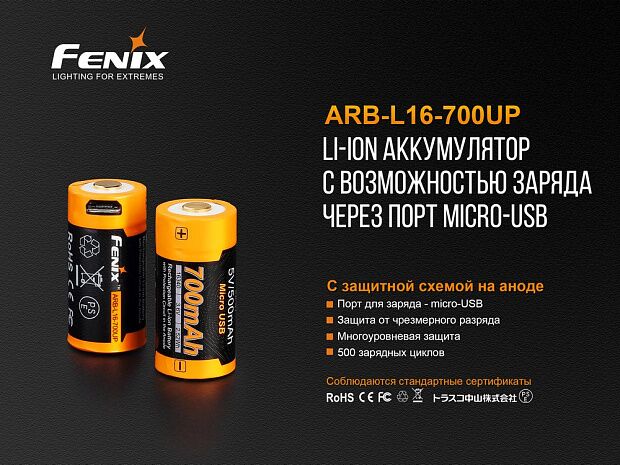 Аккумулятор 16340 Fenix 700 UP mAh Li-ion разъемом для USB, ARB-L16-700UP - 8 Аккумулятор 16340 Fenix 700 UP mAh Li-ion разъемом для USB, ARB-L16-700UP - 8