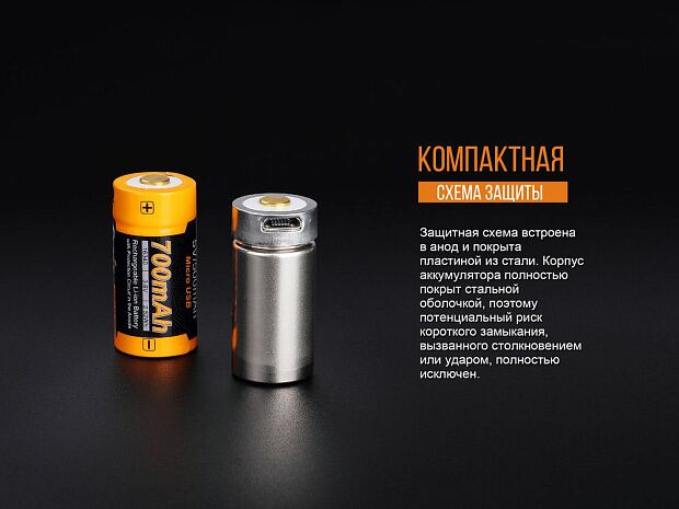 Аккумулятор 16340 Fenix 700 UP mAh Li-ion разъемом для USB, ARB-L16-700UP - 12 Аккумулятор 16340 Fenix 700 UP mAh Li-ion разъемом для USB, ARB-L16-700UP - 12